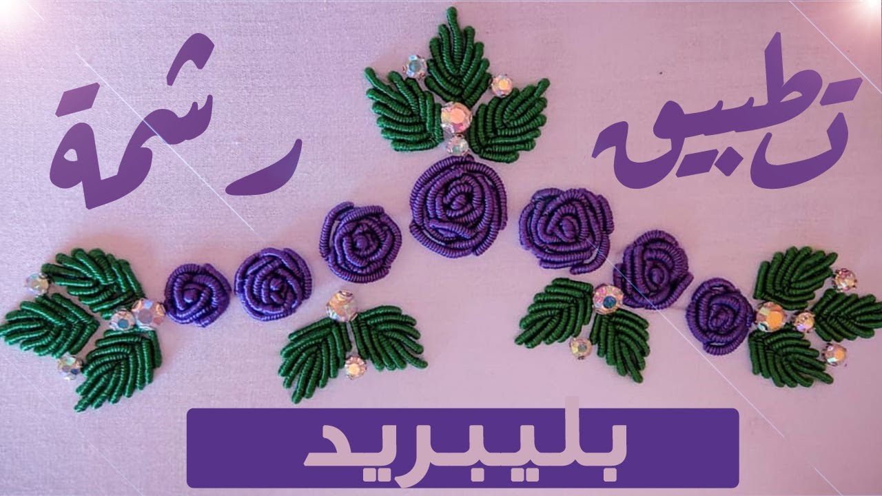 تطبيق رشمة بليبريد أو الدويدات - وريدات بالرشمة