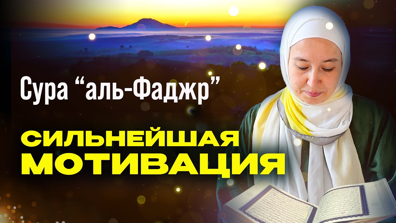 СИЛЬНЕЙШАЯ МОТИВАЦИЯ | сура 
