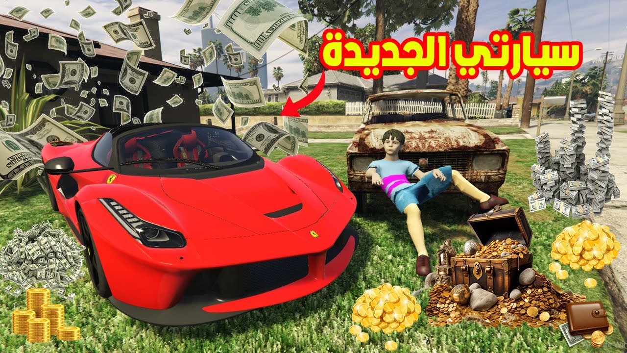 فلم قراند : زعرور الفقير مع السيارة الفقيرة ضد السيارة الغنية 🔥😱