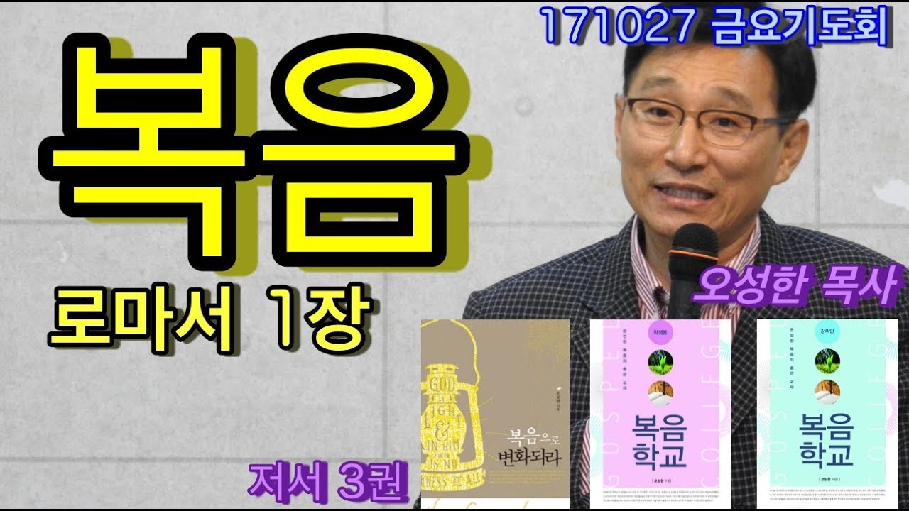 171027 금요기도회 (로마서 1장, 복음) 오성한 목사 진해웅천교회