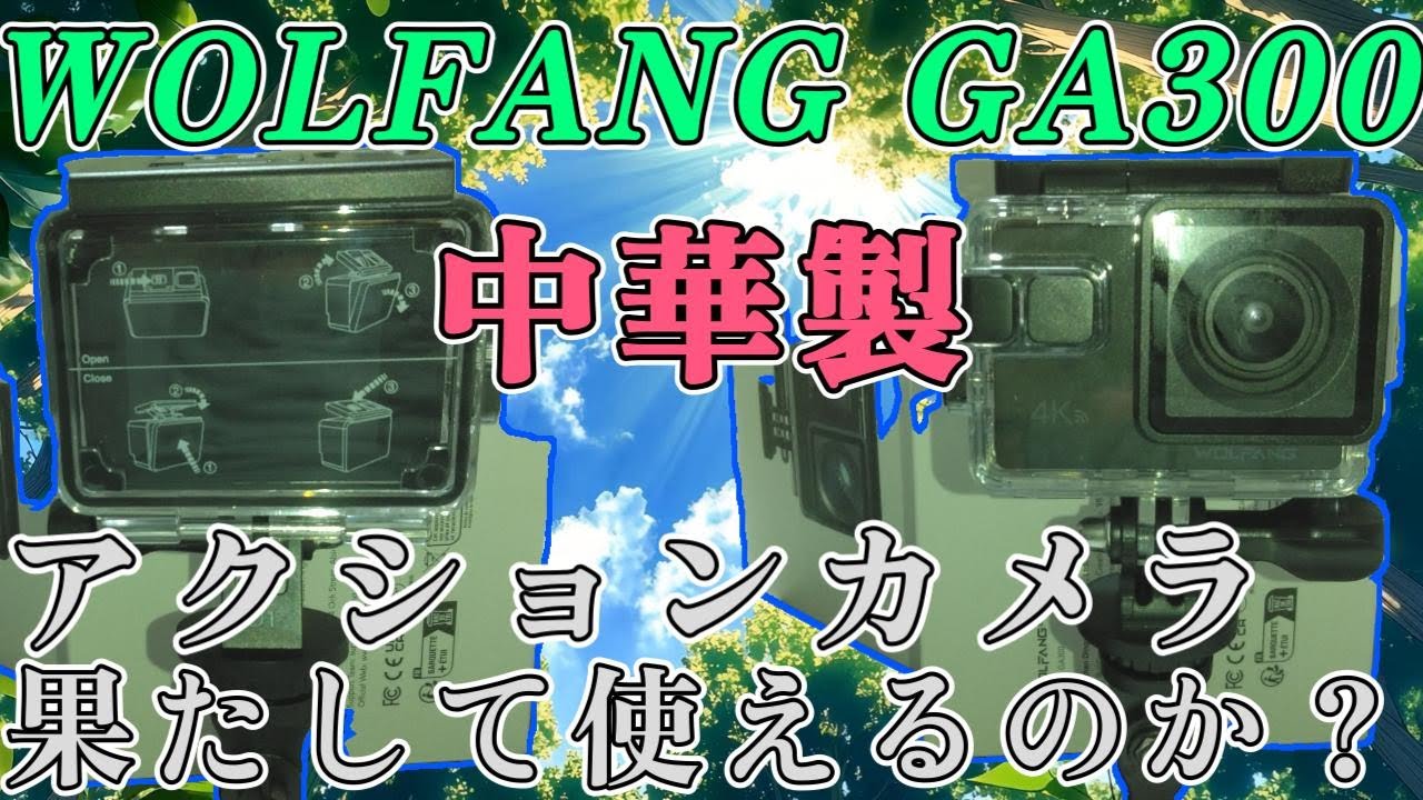 WOLFANG（ウルファング）アクションカメラの紹介＆テスト撮影してみた