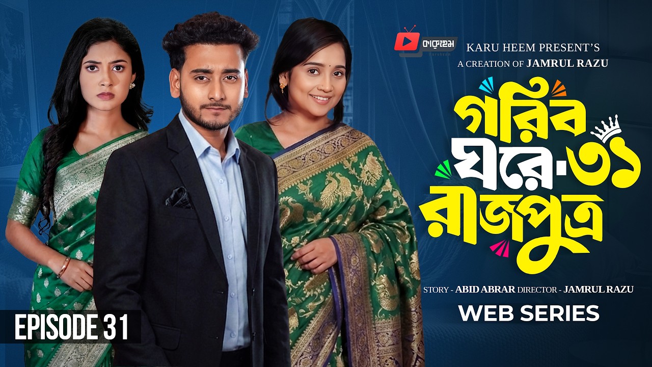 গরিব ঘরে রাজপুত্র ৩১ | Prank King | Miraz Khan | Ananna Islam | Jamrul Razu | New Bangla Natok 2026