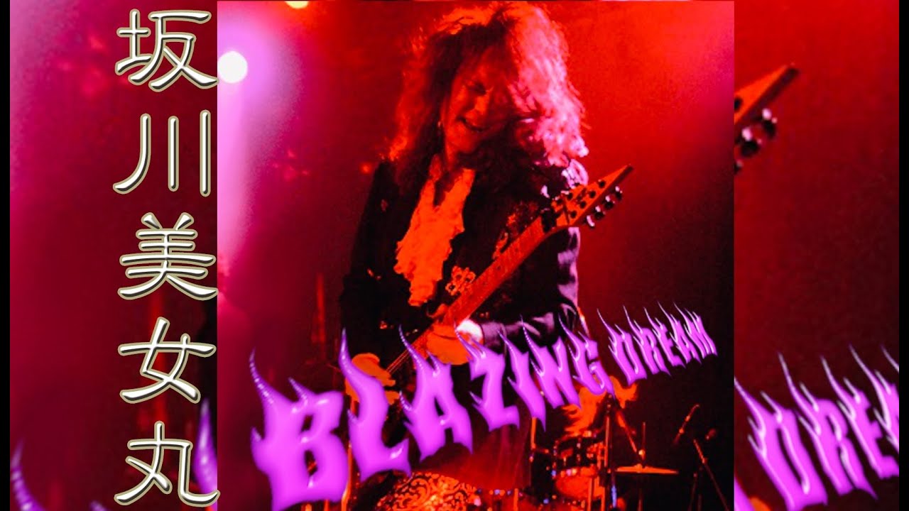 「BLAZING DREAM / 坂川美女丸」　Live at 深川座 `92