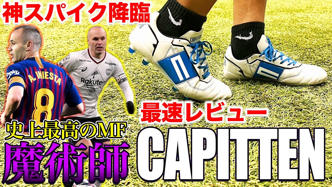【スパイクレビュー】イニエスタのスパイクCAPITTENのフィット感が神がかっていた！！