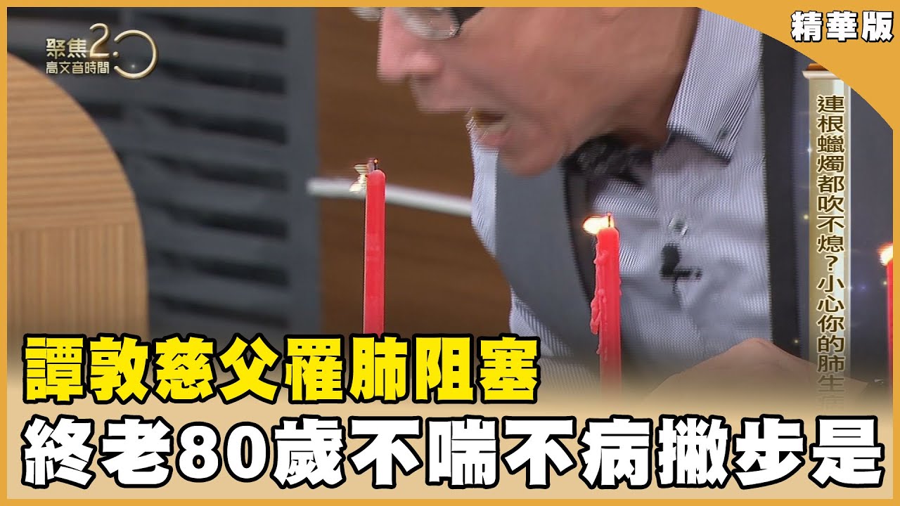 免用藥！早期肺阻塞有解！譚敦慈父罹肺阻塞 健康終老到80歲撇步是？【聚焦2.0】第510集