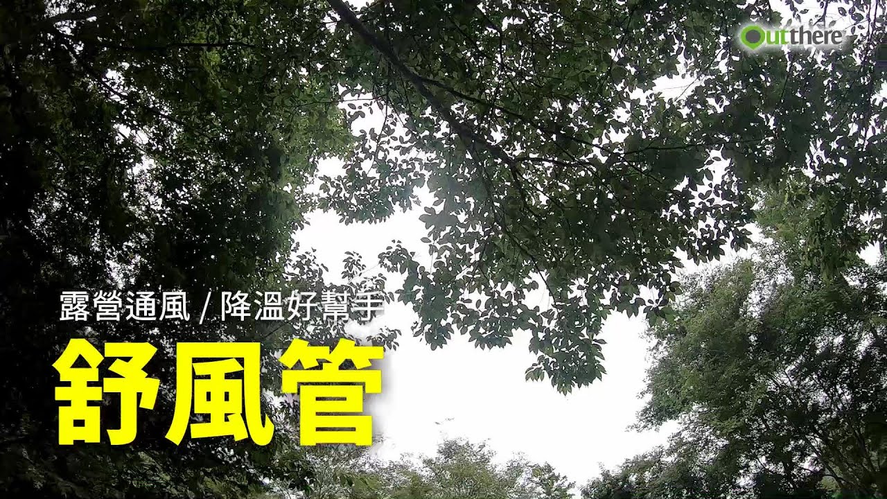 舒風管介紹