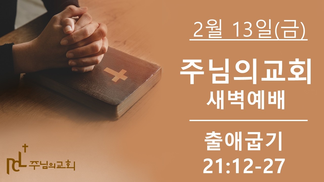 2026년 2월 13일 새벽예배