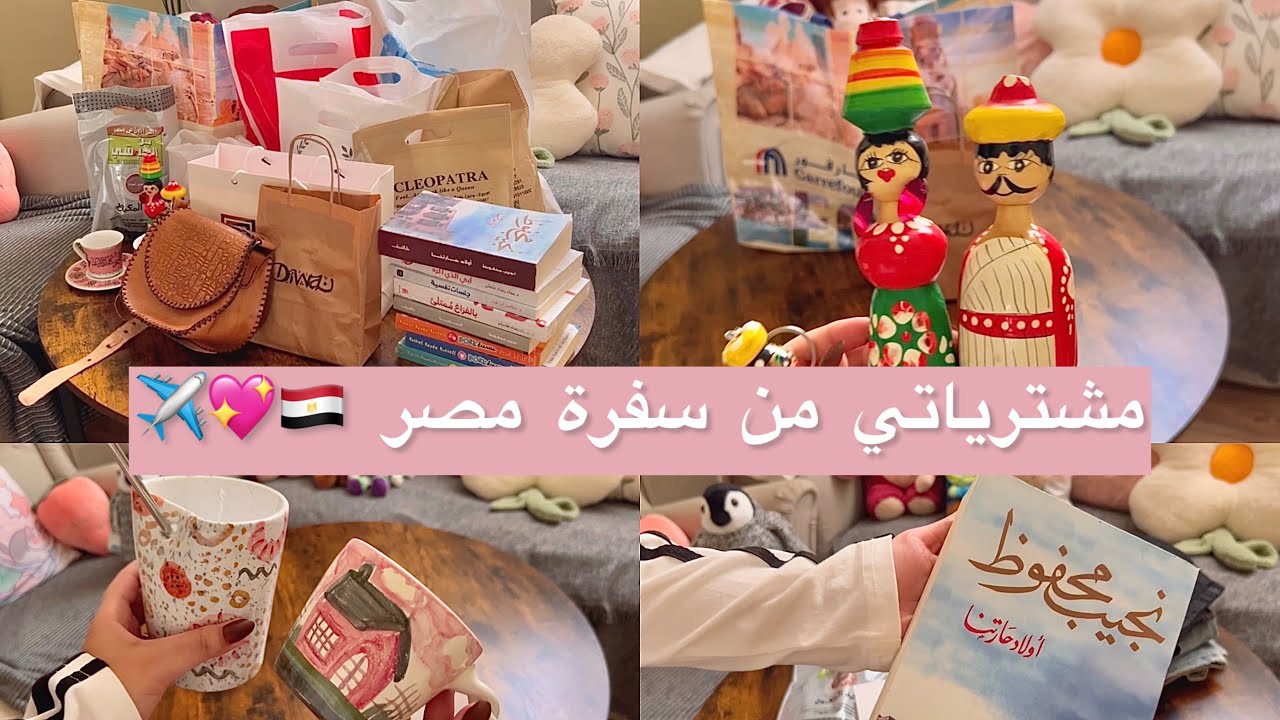 مشترياتي من سفرة مصر ✈️🇪🇬 | قشيت 🤣🛍