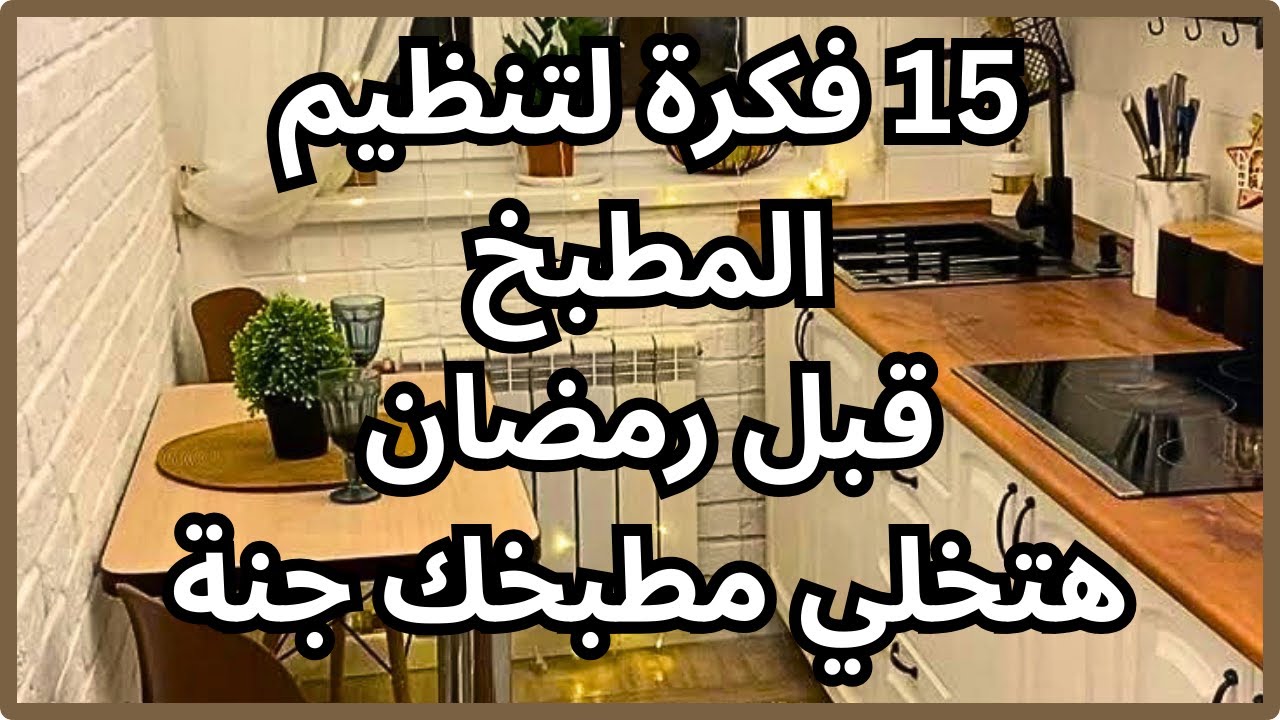 15فكرة للتجديد وتغير المطبخ 👌 بدون تكلفة 👍 تحويله من مطبخ عادى لمطبخ راقي ومختلف