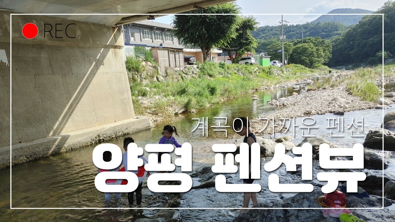 양평 계곡이 가까운 펜션 (feat.양평 펜션뷰 , 양평펜션 , 양평계곡 , 양평단체펜션, 펜션뷰그랜드룸 , 플로라늘까페 , 양평까페 , 용문사 , 용문청년시장)