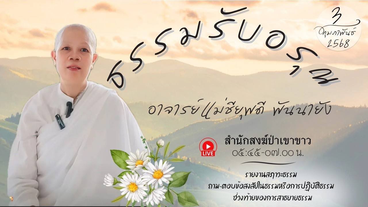 #อาจารย์แม่ชียุพดี พันนายัง
#สำนักสงฆ์ป่าเขาขาว อ.ทุ่งสง จ.นครศรีธรรมราช