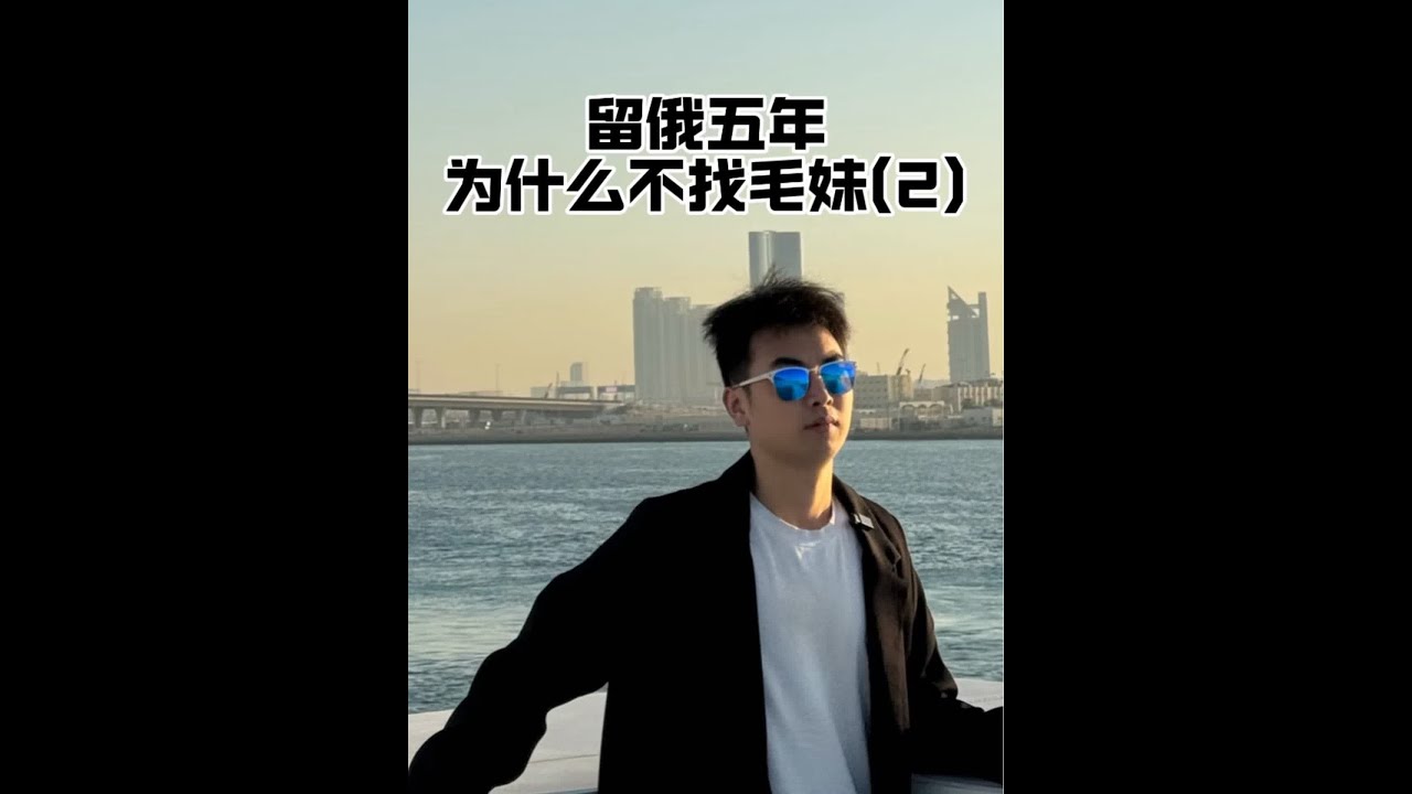 留俄五年，为什么不找毛妹(2) #俄罗斯留学 #俄途留学 #留俄学长