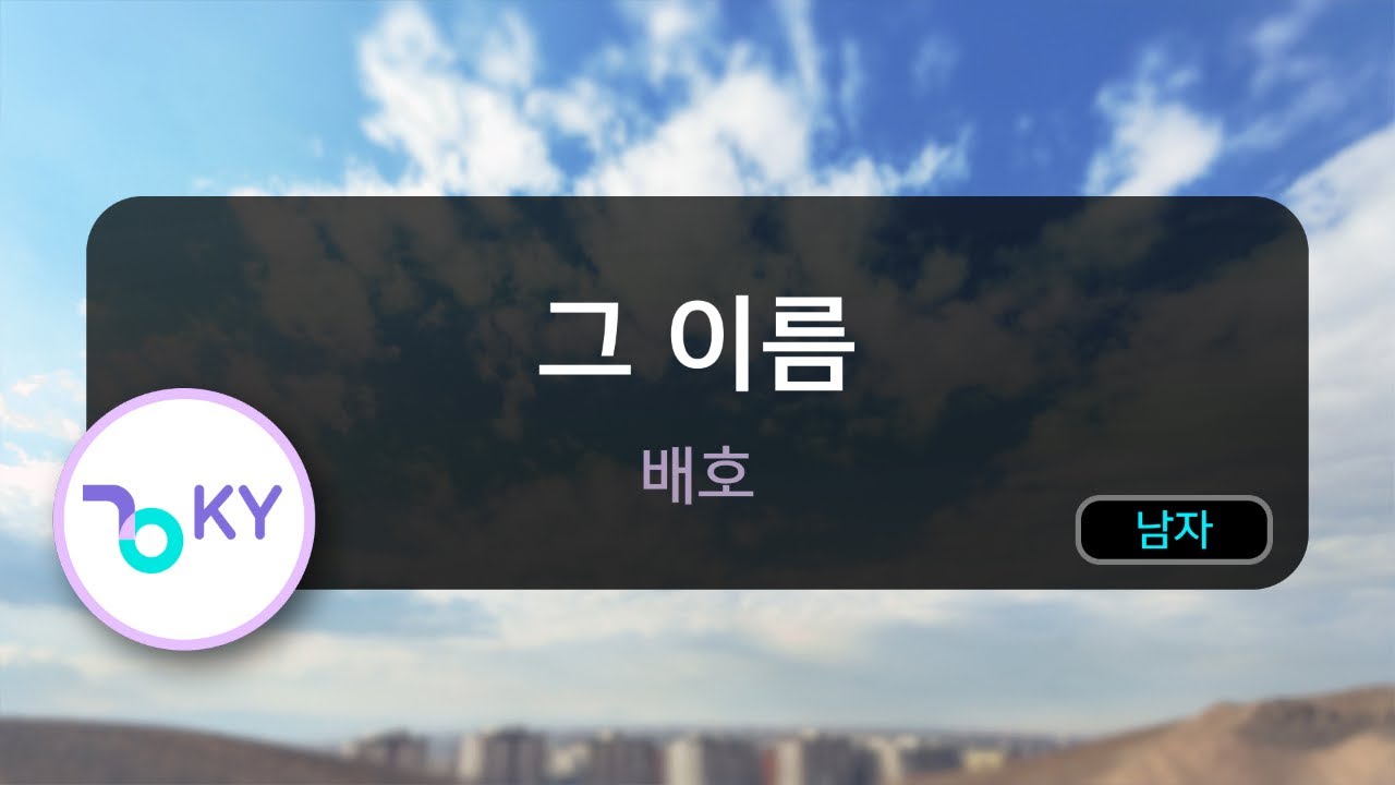 그 이름 - 배호 (KY.3691) / KY Karaoke