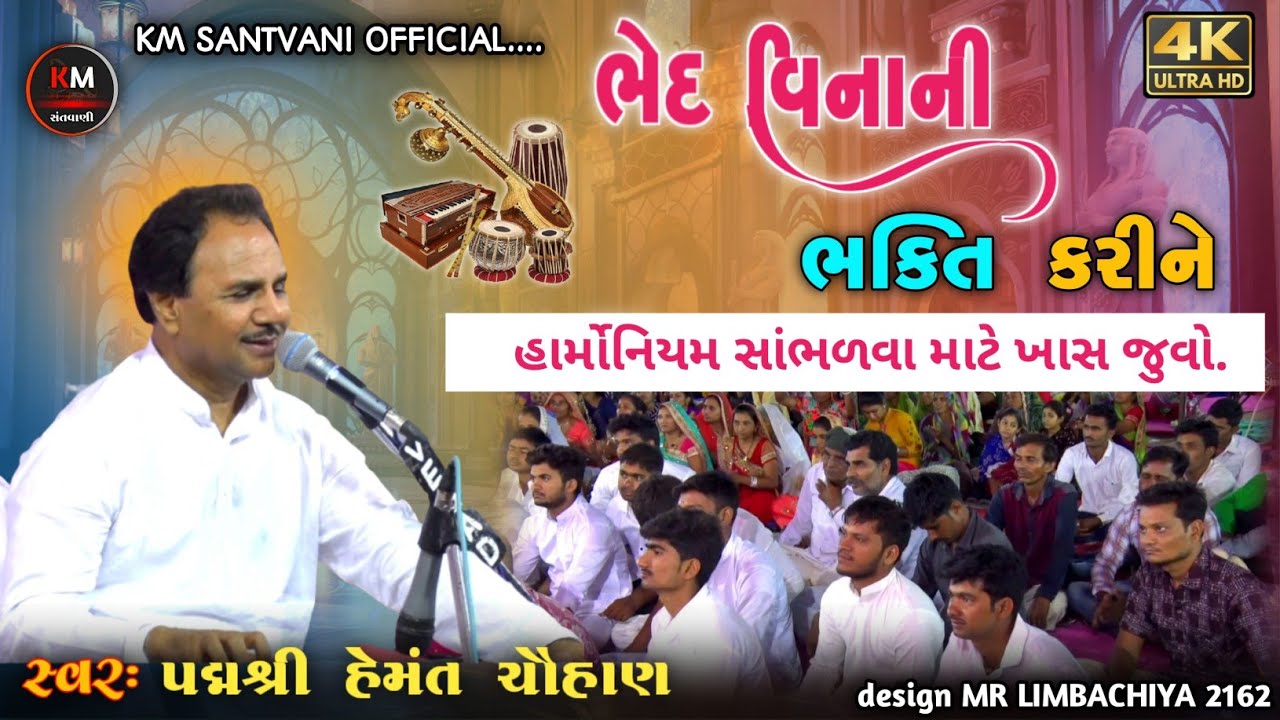 ભેદ વિનાની ભક્તિ કરી ને || પદ્મશ્રી hemant chauhan || સંતવાણી ભજન | bhajan gujarati | live program |