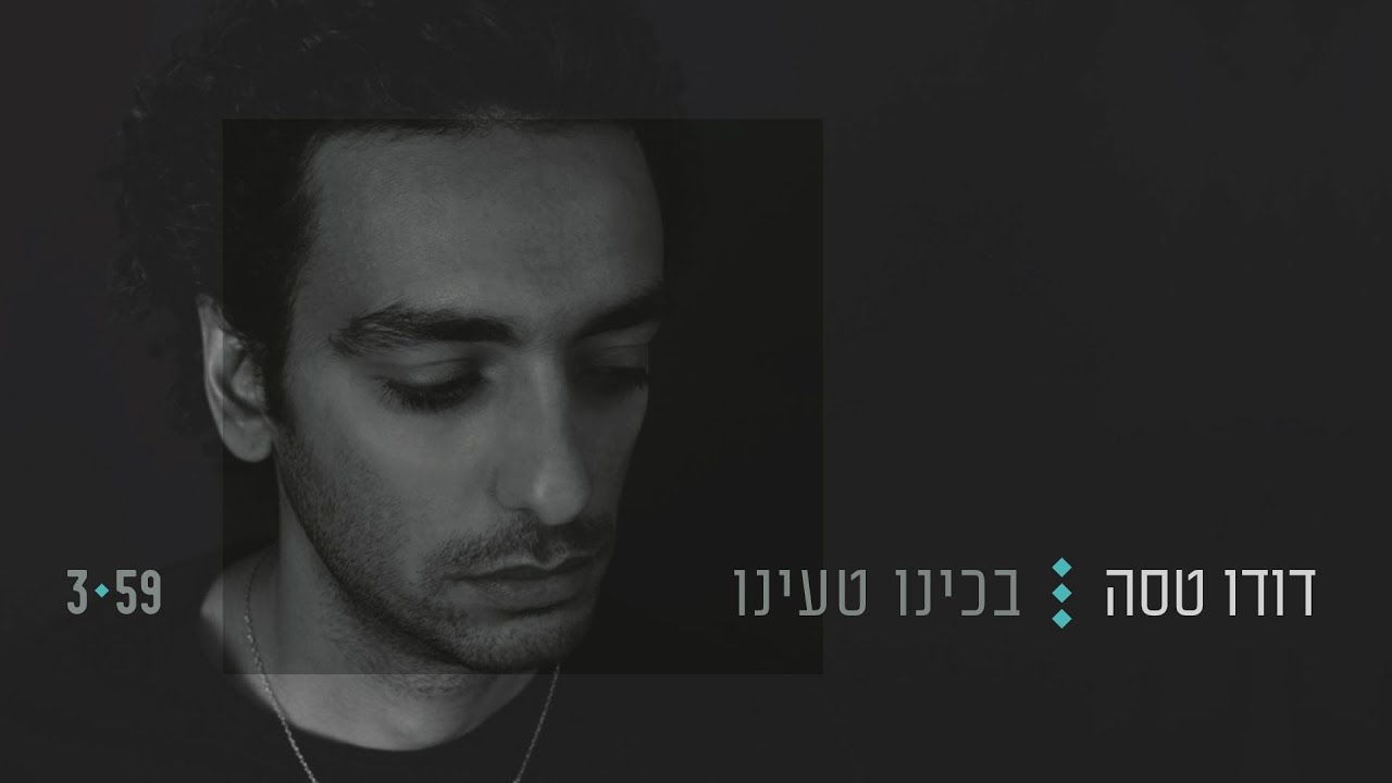 דודו טסה | בכינו טעינו
