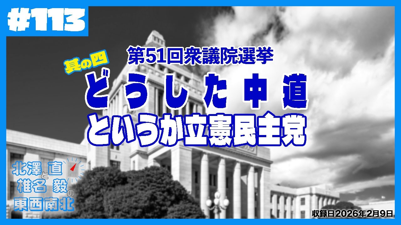 立憲民主どうした？中道票が流れた理由 | Ep113-4