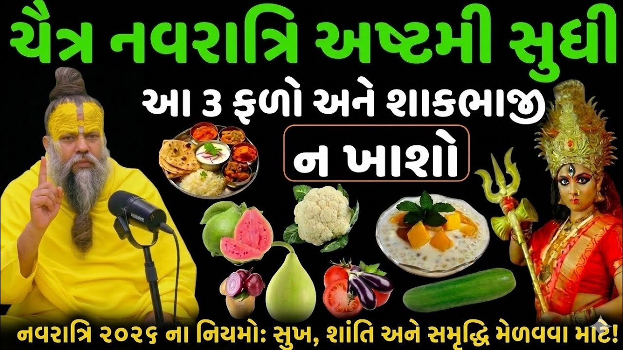 ચૈત્ર નવરાત્રિ ૨૦૨૬: ભૂલથી પણ ન ખાશો આ ૩ ફળ અને શાકભાજી! 🚫🍎 માતાજીના પ્રકોપથી બચવા vastu tips 
