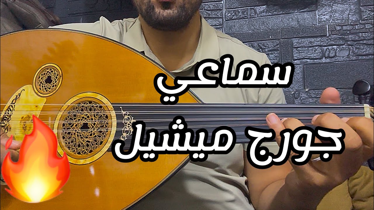 تعليم العود | شرح بالنوتة سماعي راست جورج ميشيل من أجمل السماعيات samaï george Michel