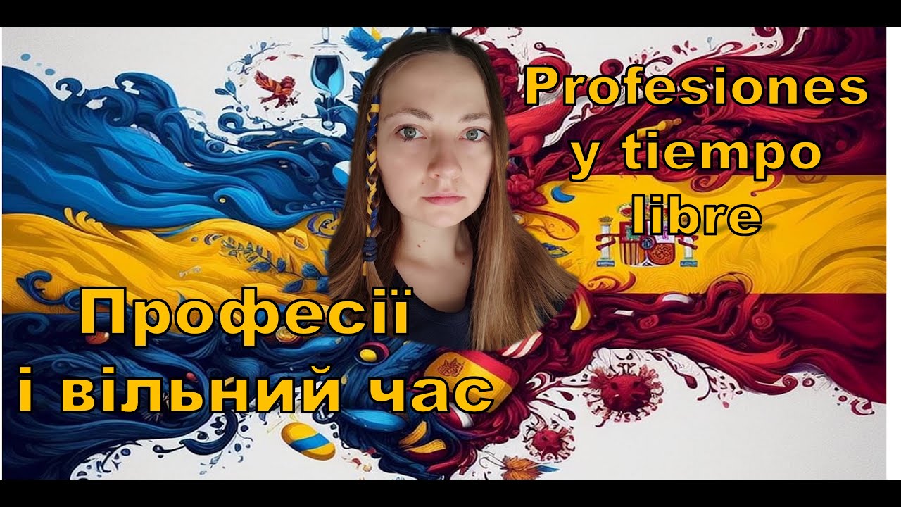 Profesiones y tiempo libre. Професії та вільний час. Іспанська мова