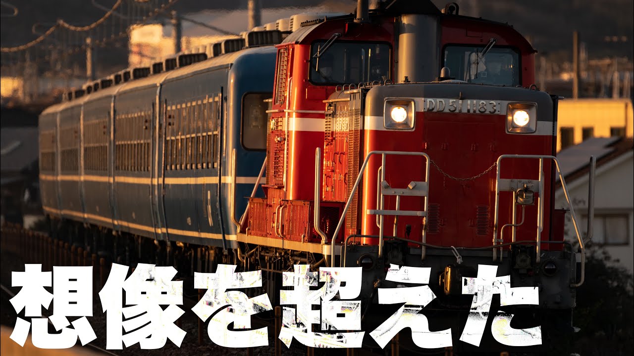 【鉄道写真】想像を超えた格好良さ！網干訓練DD51と12系を撮影する！