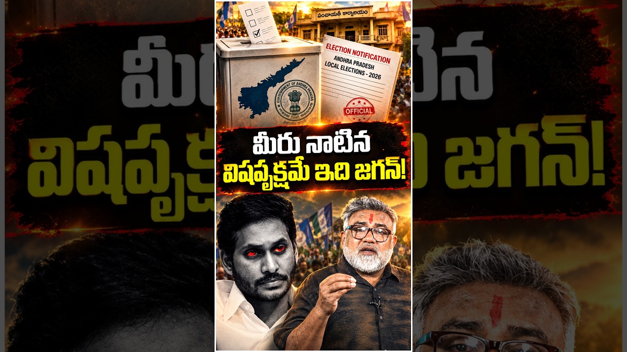 మీరు నాటిన విషవృక్షమే ఇది జగన్!😨| YS Jagan Press Meet | #YSJagan #ChandrababuNaidu #TDP #YCP #Shorts