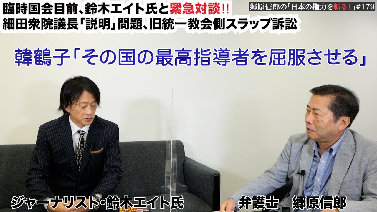 【臨時国会目前、鈴木エイト氏と緊急対談‼細田衆院議長「説明」問題、旧統一教会側スラップ訴訟】郷原信郎の「日本の権力を斬る！」＃179