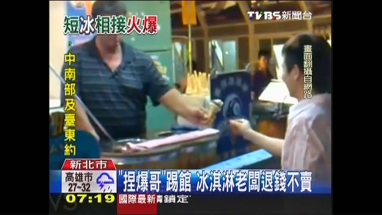 「捏爆哥」踢館　冰淇淋老闆退錢不賣