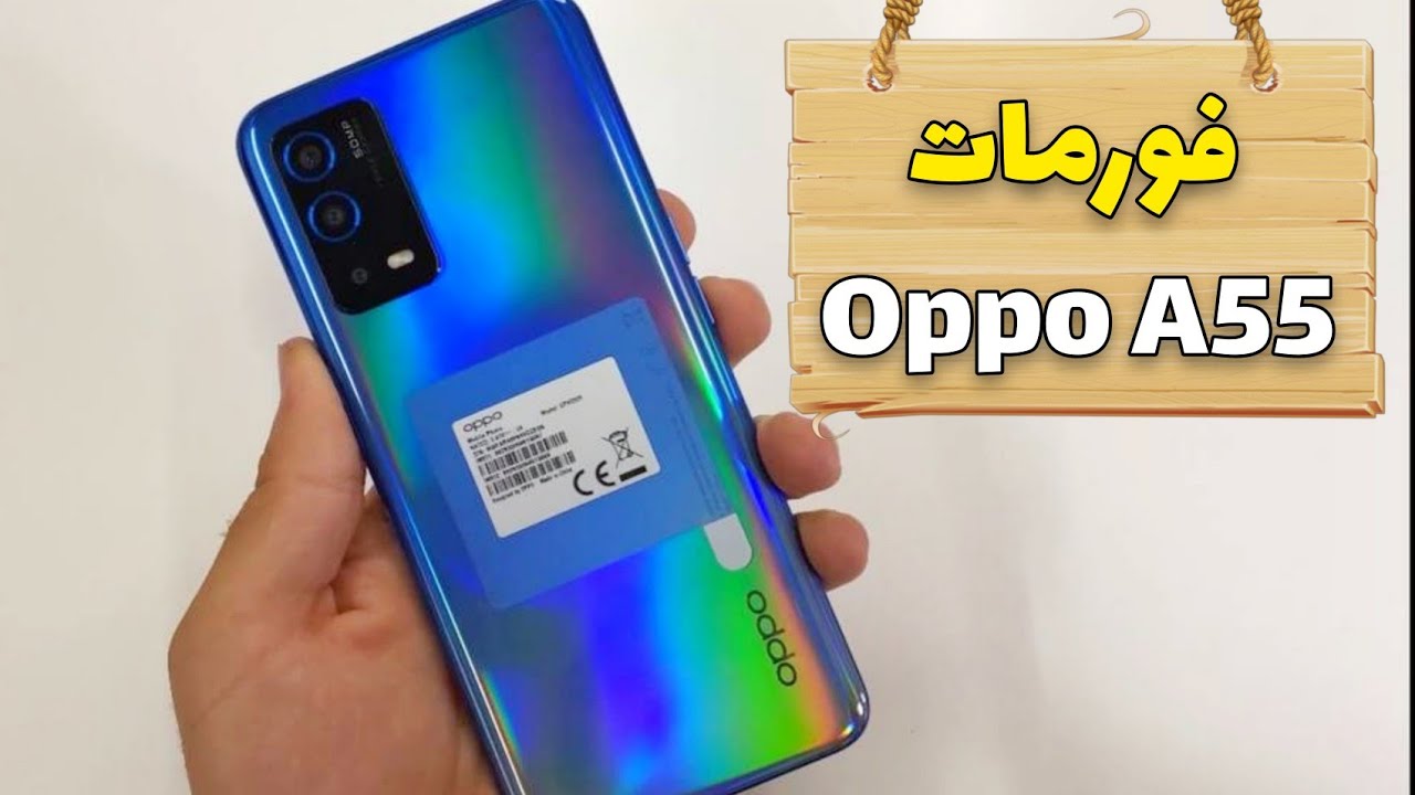 أفضل طريقة لفورمات oppo A55 بعد نسيان الرقم السري