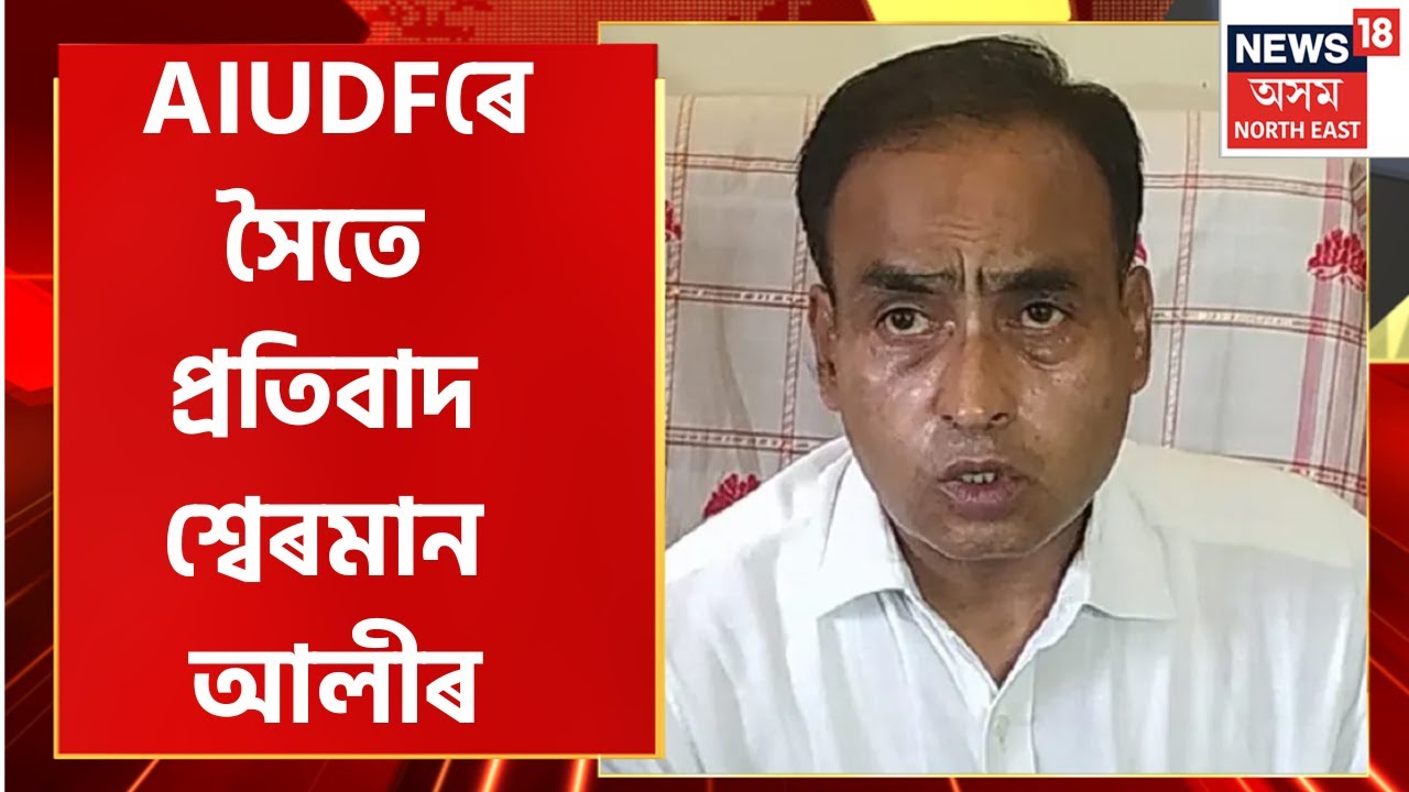 Sherman Ali News : AIUDF ৰ সৈতে সমানে সমানে প্ৰতিবাদত নামিল শ্বেৰমান আলীয়ে | Assamese News