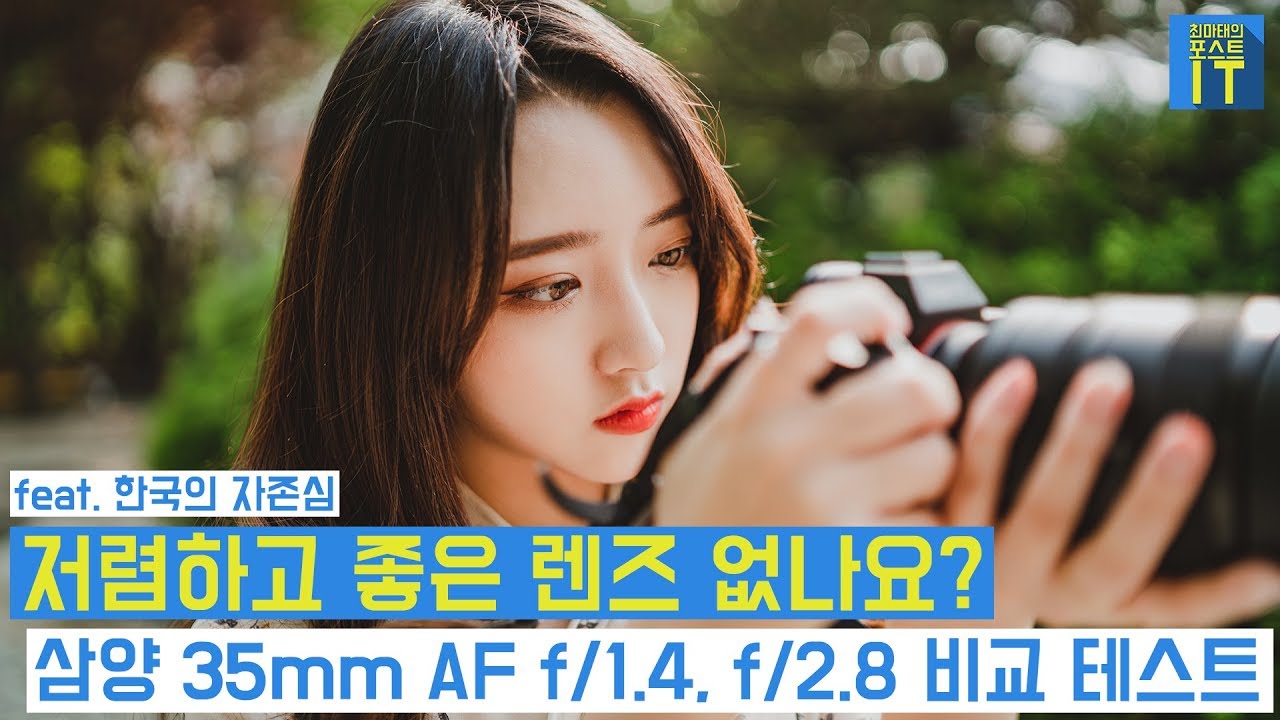 [최마태] 저렴하고 좋은 렌즈 없나요? 삼양 AF 35mm f/1.4, f/2.8 비교 필드테스트 (Rokinon) (feat. 리플s 혜지) | gear