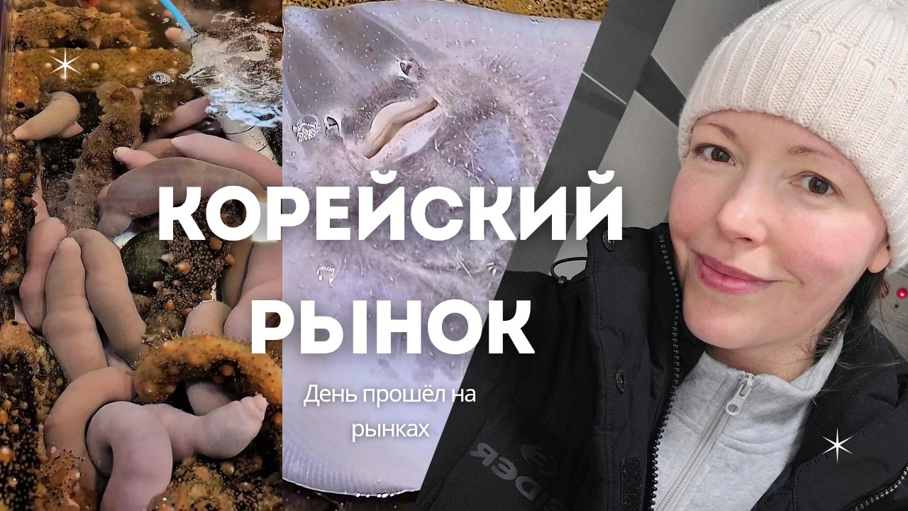 закупаемся на рынке.