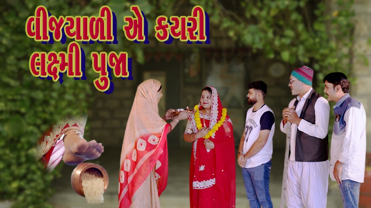 VIJYALI AE KAYRI LAXMI POOJA | 2025 | Vijyali-Rajyo | Comedy | @vijudicomedyofficial