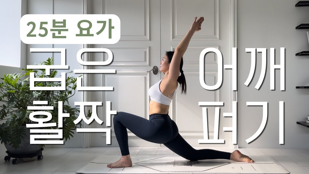 [25분, 쉬운] 굽어있는 어깨 펴는 요가