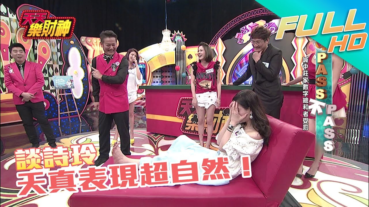 【天天樂財神–完整版】壞運跟著乃哥走！？　談詩玲天真表現超自然！2017.07.24