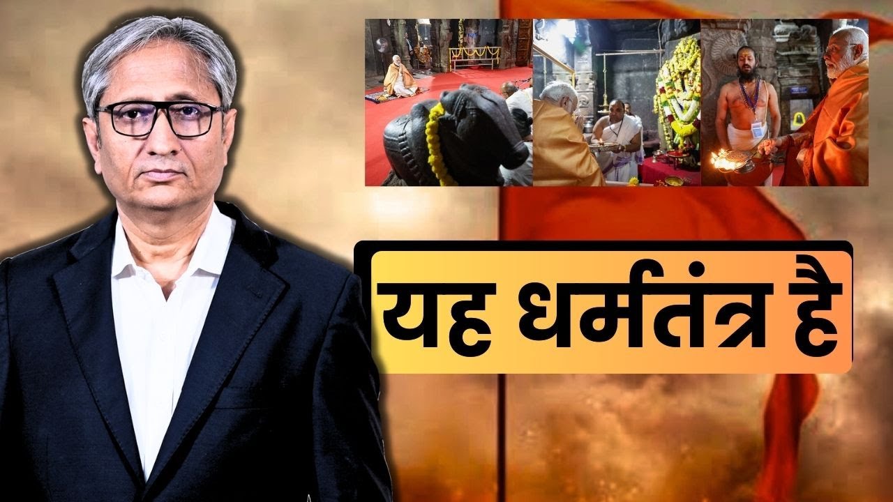 यह लोकतंत्र नहीं, धर्मतंत्र है