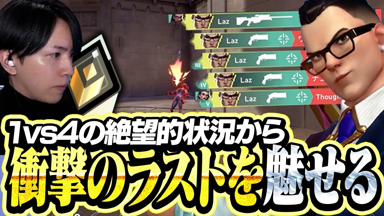 1vs4に追い込まれたLazの衝撃的な結末がこちら【VALORANT】