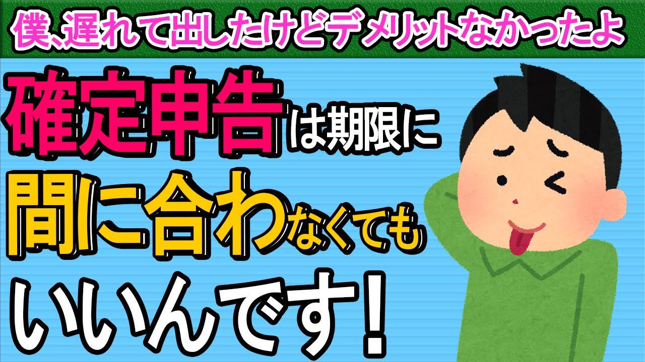 【意外？】確定申告は3/15に間に合わなくてもいい！但し､住民税の悲劇が…【個人事業主･会社員/所得税2022年特例/期限後申告のデメリット/還付金/源泉徴収業種/振替納税/加算税･延滞税の計算式】