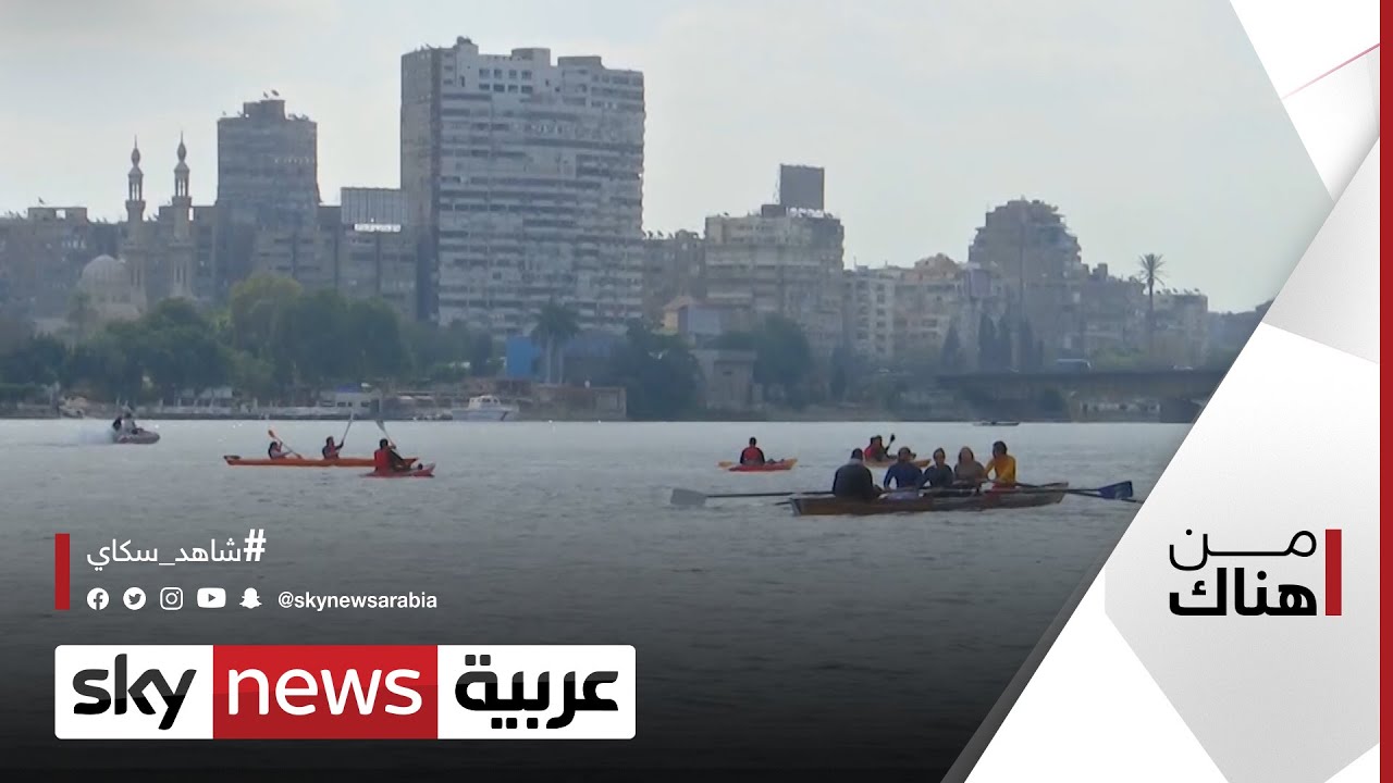 مدرسة في القاهرة لتعليم رياضة التجديف المستمرة في مصر منذ آلاف السنين | من هناك