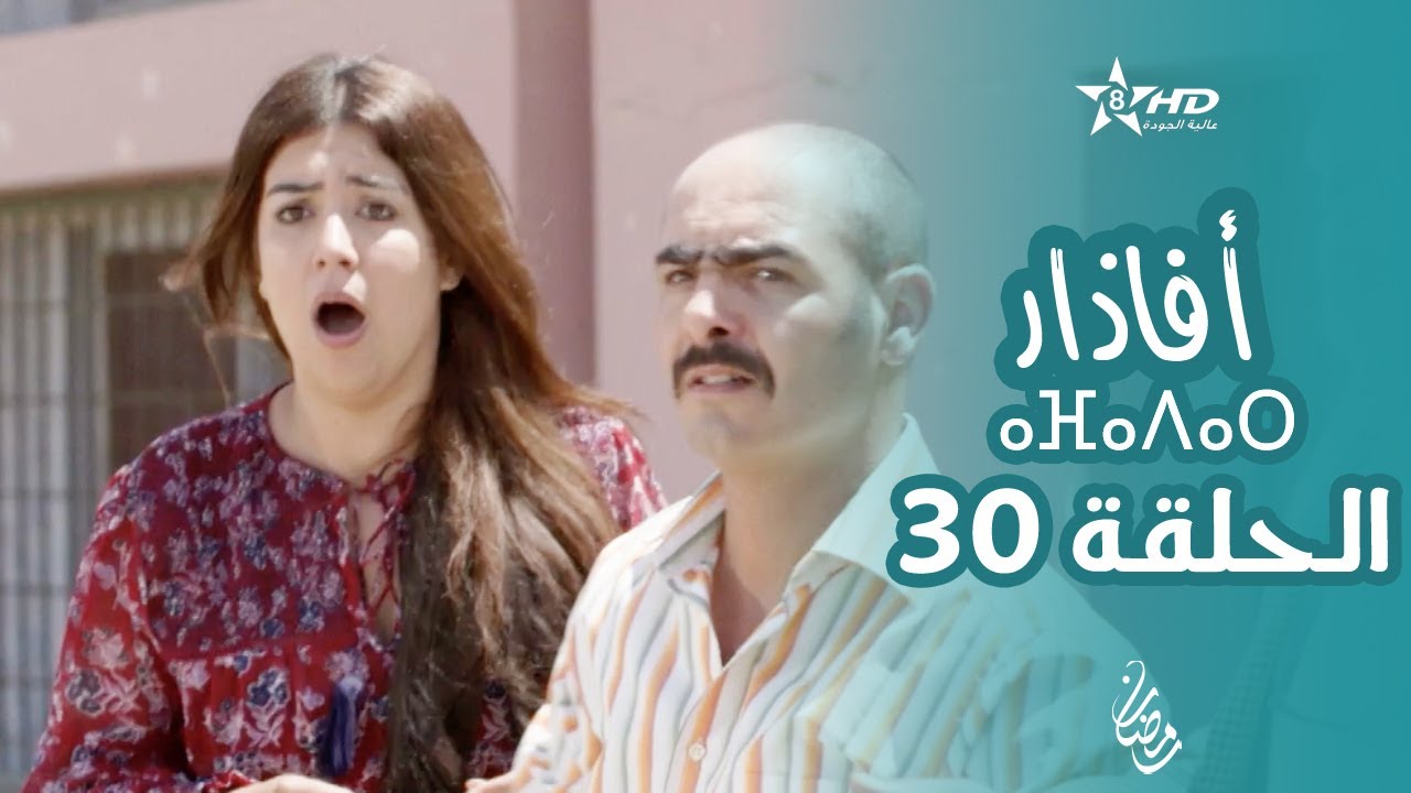 أفاذار (الصبار) - الحلقة الأخيرة (30) | ⴰⴼⴰⴷⴰⵔ | AFADAR - Épisode 30
