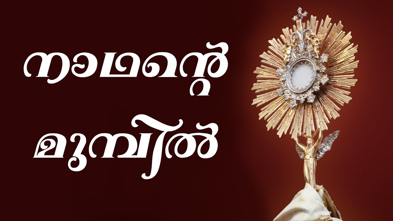 #നാഥന്റെ മുമ്പിൽ#