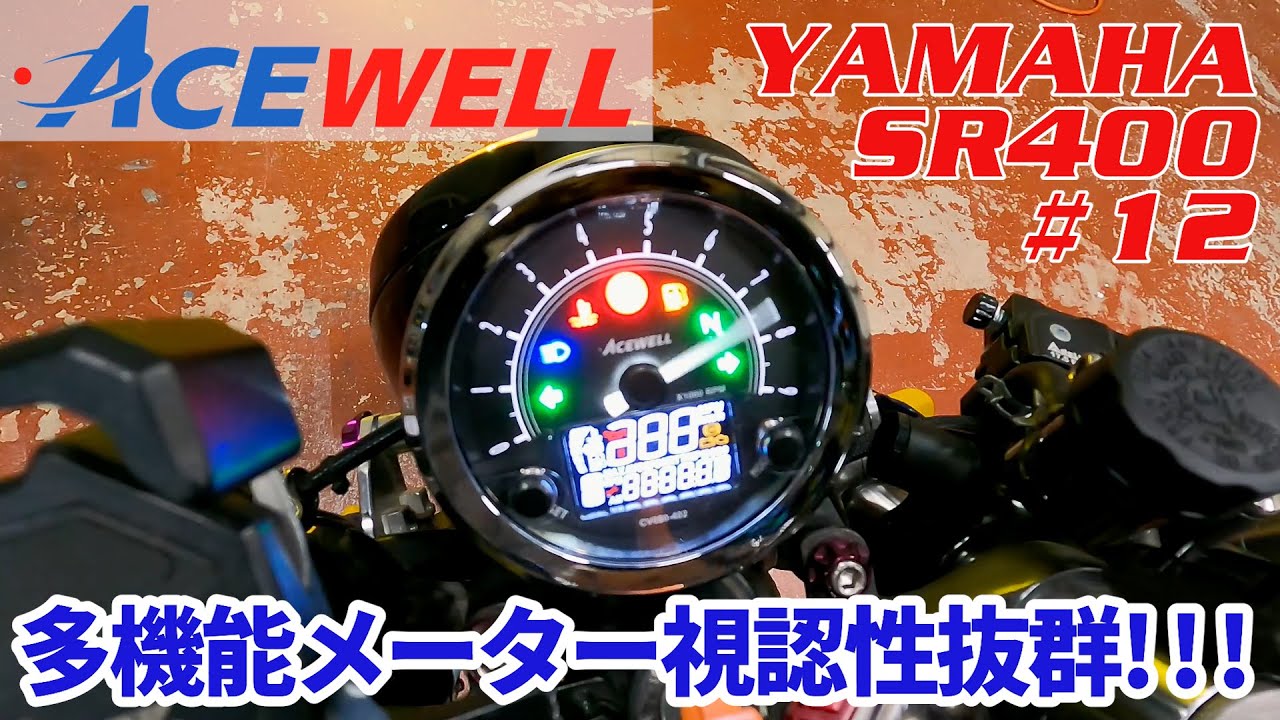 【ACEWELL多機能メーター視認性抜群】YAMAHA SR400 #12 SR400メーター交換（必須情報有り