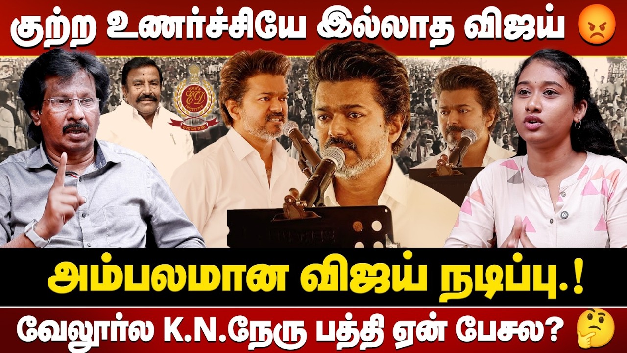 திமுக அமைச்சர்களை பத்தி பேச விஜய்க்கு தைரியம் இல்ல..!😱 கிழித்தெடுத்த Muthaleef | #vijay