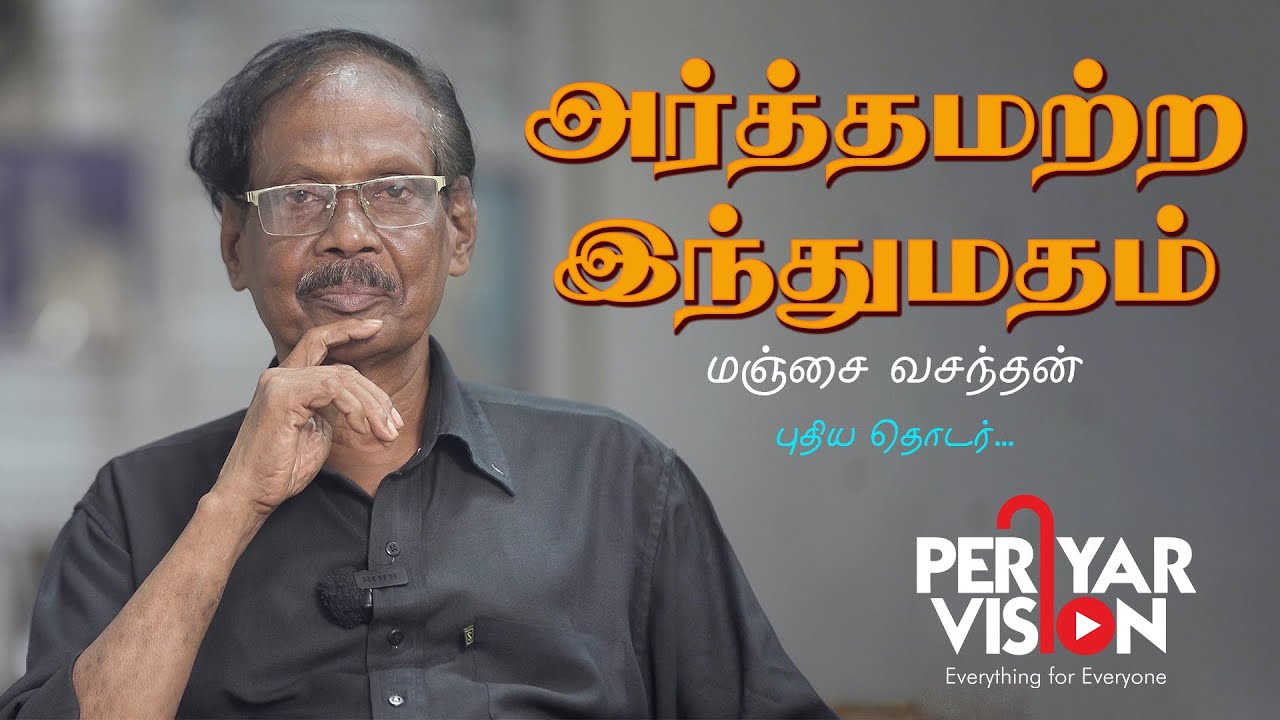 &lsquo;அர்த்தமற்ற இந்துமதம்' | PERIYAR VISION OTT | World's First Social Justice OTT