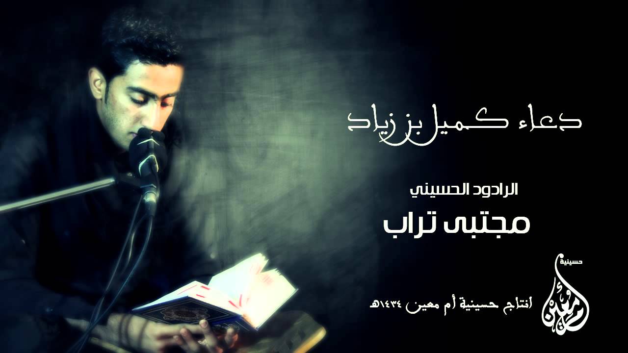 دعاء كميل بن زياد | مجتبى تراب