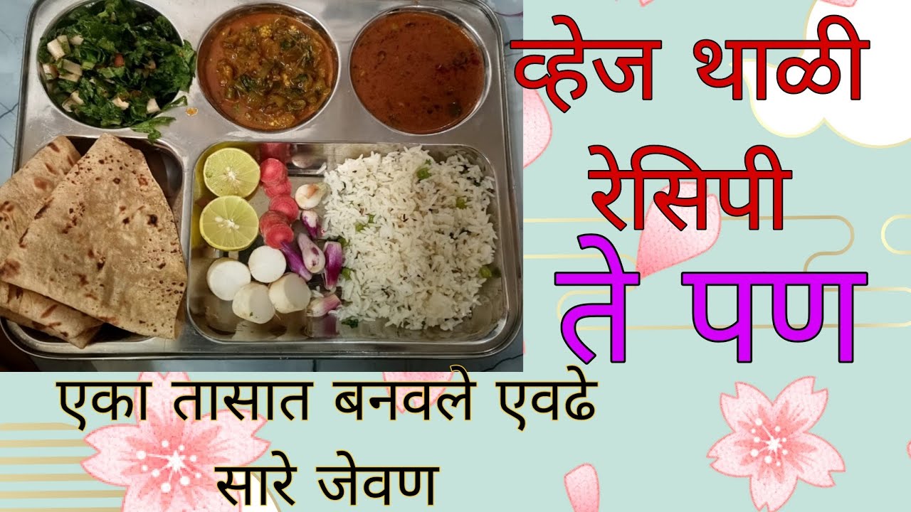 Veg थाळी रेसिपी 🥰| 1 तासामध्ये 😲| #vegthalirecipes #viral #maharashtrianvlogs 