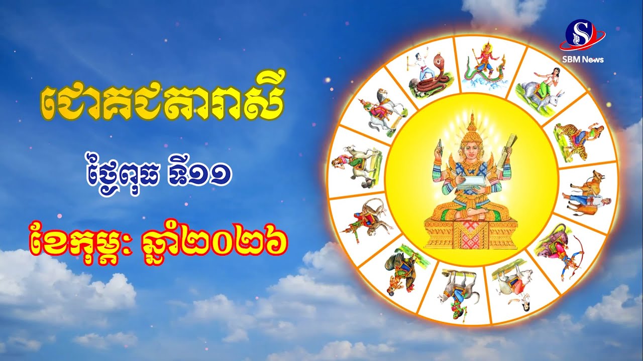 ជោគជតារាសីសម្រាប់ថ្ងៃពុធ ទី១១ ខែកុម្ភៈ ឆ្នាំ២០២៦