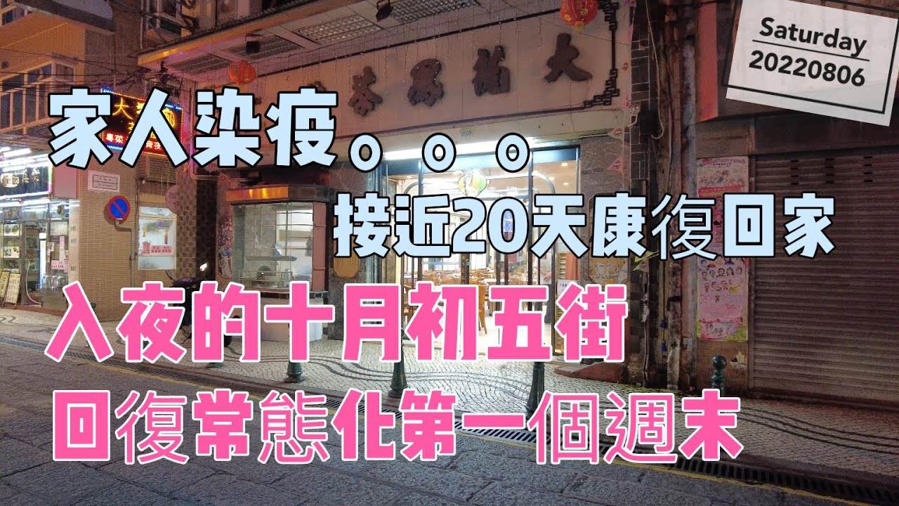 【十月初五街】20220806攝｜家人染疫終可回家了｜入夜的十月初五街｜回復常態化第一個週末｜R. de Cinco de Outubro｜Macau