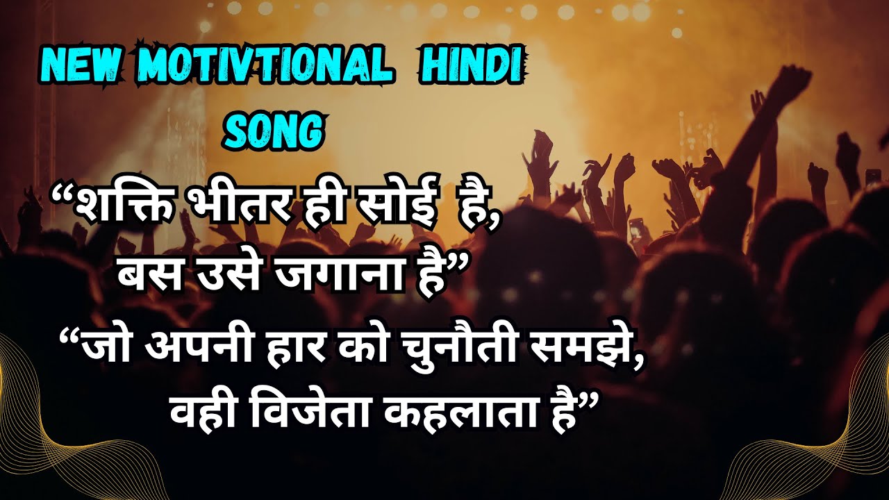 शक्ति भीतर ही सोई है,जो हार को चुनौती बनाए, 