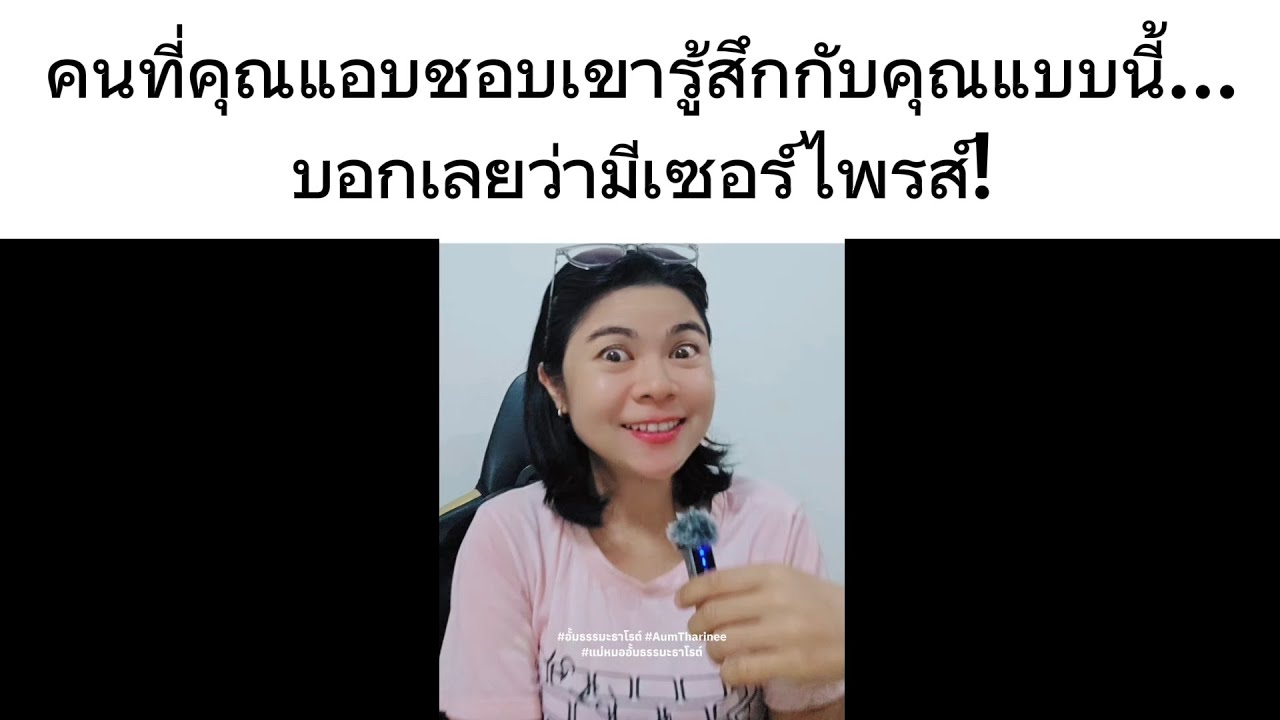 คนที่คุณแอบชอบเขารู้สึกกับคุณแบบนี้...และจะเทคแอคชั่นบางอย่างที่คุณต้องเซอร์ไพรส์!