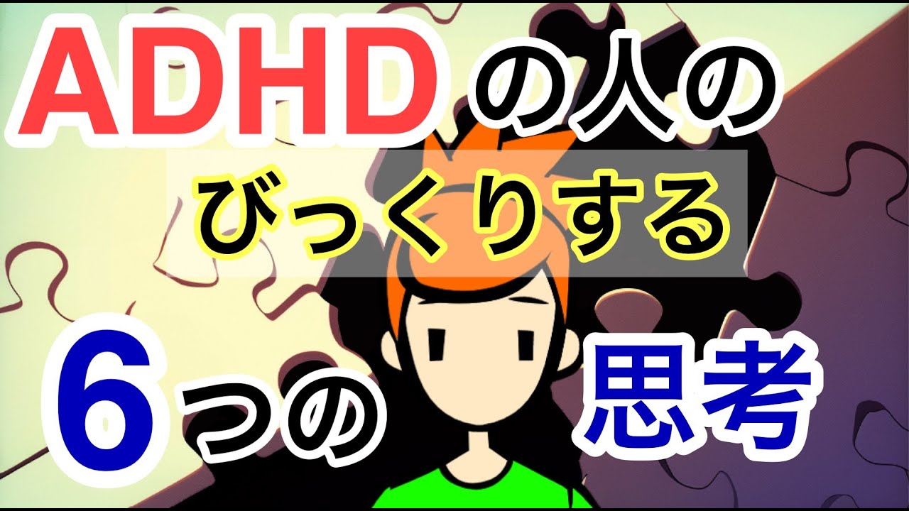 ADHDの人の６つの思考回路【ADHDあるある解説】